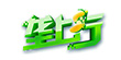 壟上行